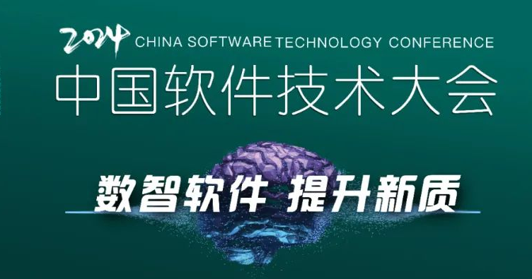 “數(shù)智軟件 提升新質”——2024中國軟件技術大會召開在即